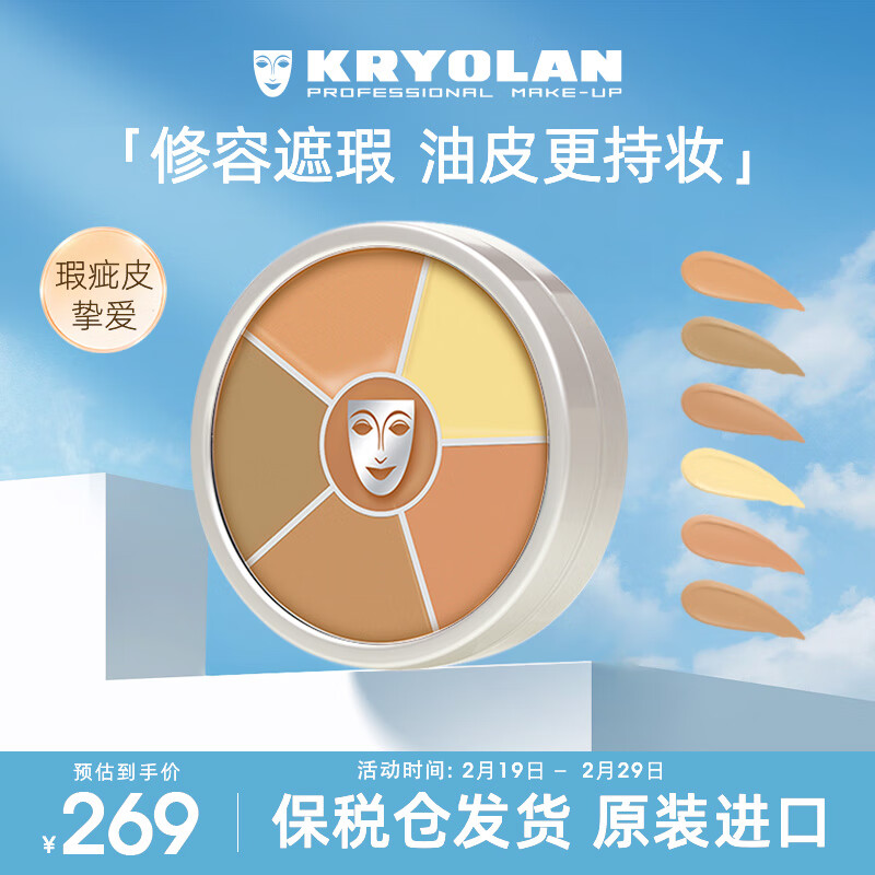 KRYOLAN德国进口面具歌剧魅影遮瑕修容膏盘40g（1号色 遮痘印）