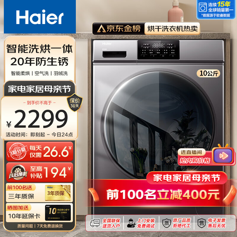 海尔（Haier）10公斤洗烘一体全自动滚筒洗衣机烘干机一体机大容量家用智能烘干滚筒式全面一体屏 以旧换新 20年防生锈款+洗烘一体+智能柔烘+空气洗+羽绒洗