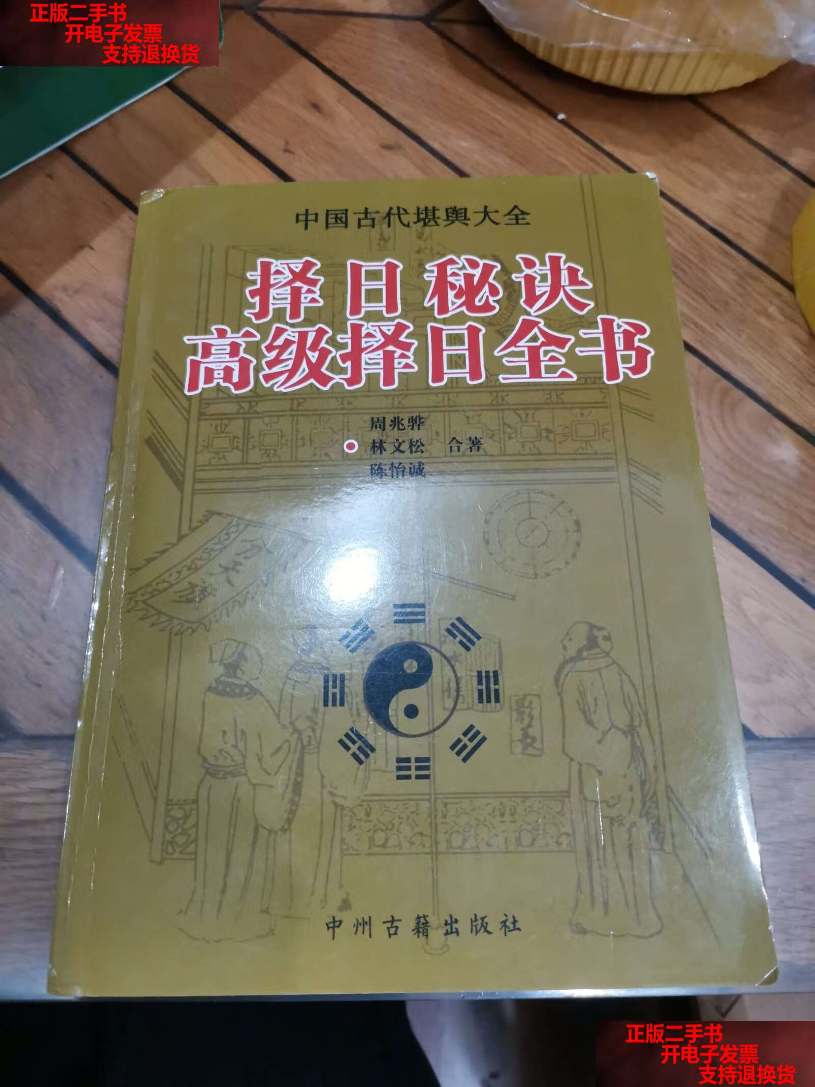 【二手书9成新】择日秘诀高级择日全书 /周兆骅 中州古籍