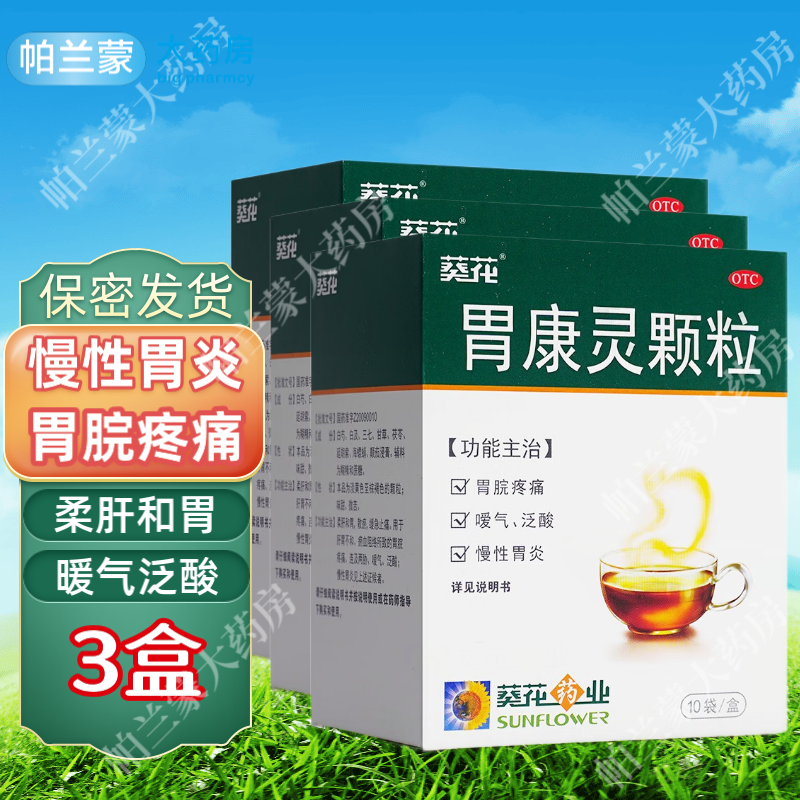 葵花 胃康灵颗粒 慢性胃炎中成药 柔肝和胃止痛 胃病胃痛暖气反酸 3