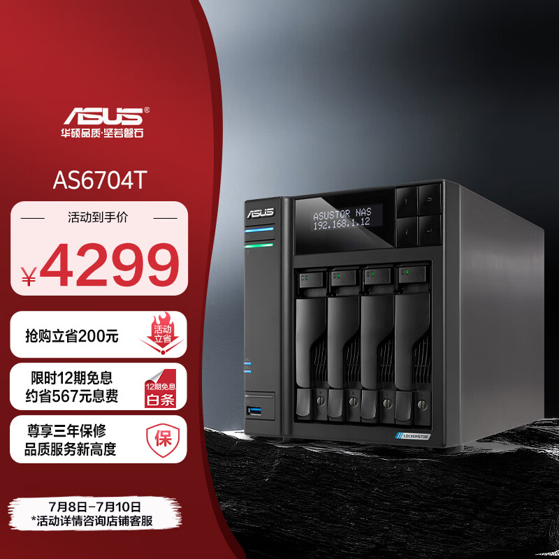 华硕（ASUS）AS6704T 4盘位四核心处理器NAS网络存储/私有云存储服务器/网盘个人云/文件备份/双2.5G口