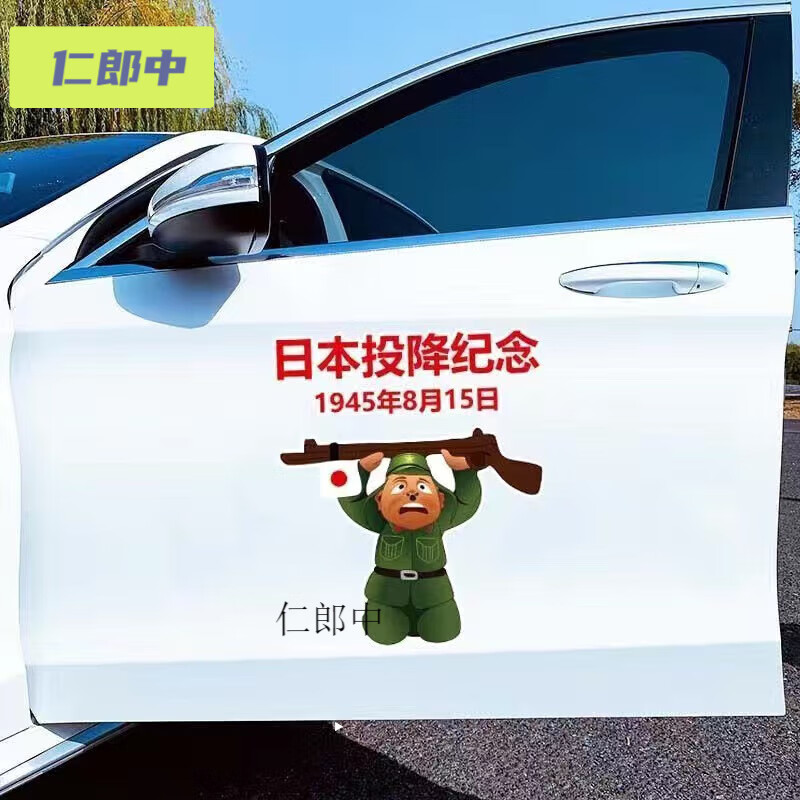 ni)日本鬼子下跪投降汽车摆件纪念1945年8月15日汽车车贴爱个性搞笑