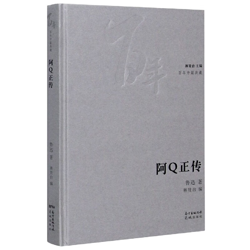 阿正传(精)/中篇典藏 鲁迅