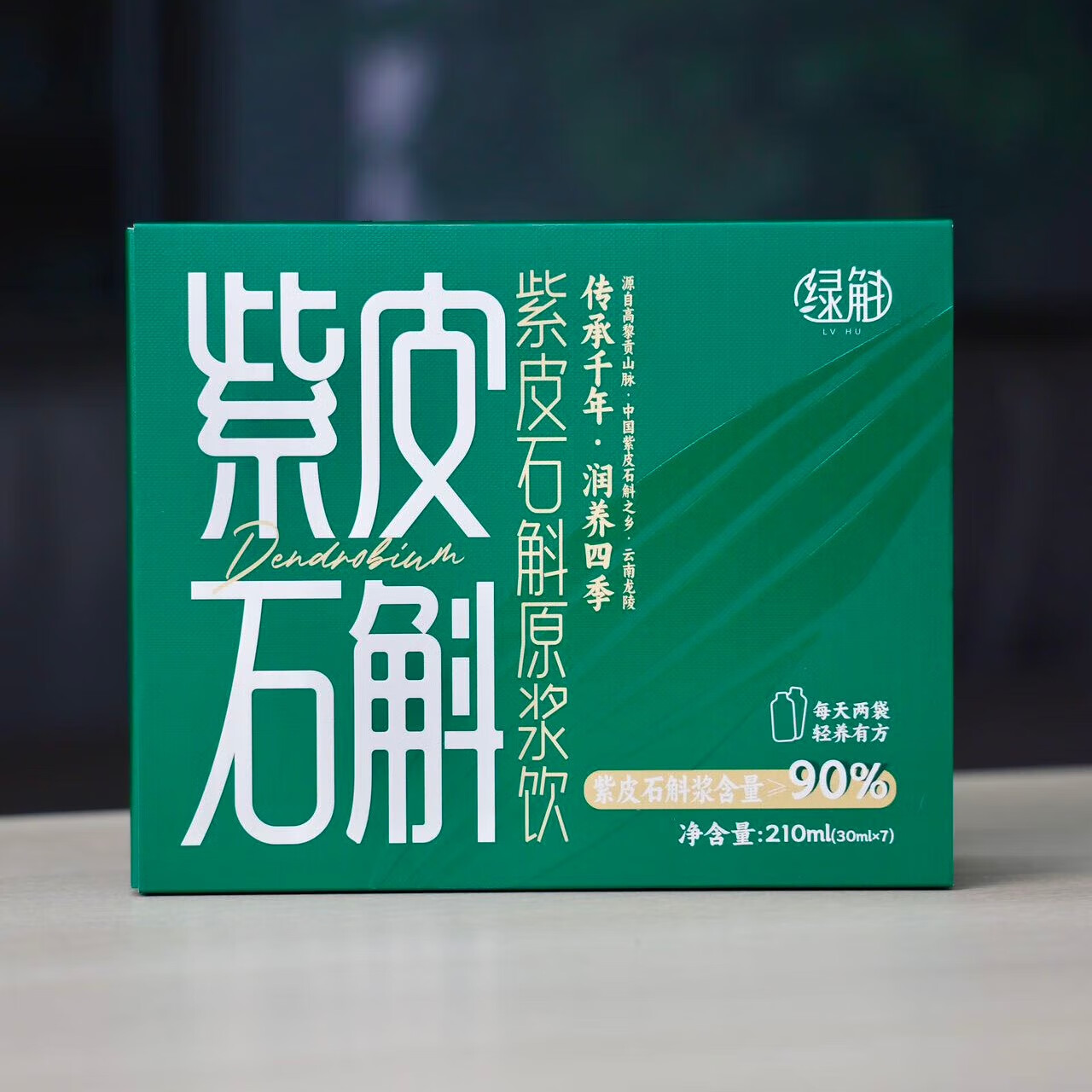 识斛家绿斛云南高黎贡山紫皮石斛原浆 210ml礼盒装 开袋即食石斛汁 1盒 210ml
