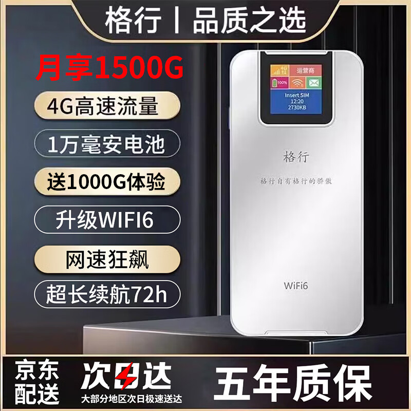 格行随身wifi2024新款充电宝 移动无线网卡wifi6便携式 路由器三网通无限流量随身wifi十大排名 【店长推荐】1万毫安电池-送1000G试用流量 京东折扣/优惠券