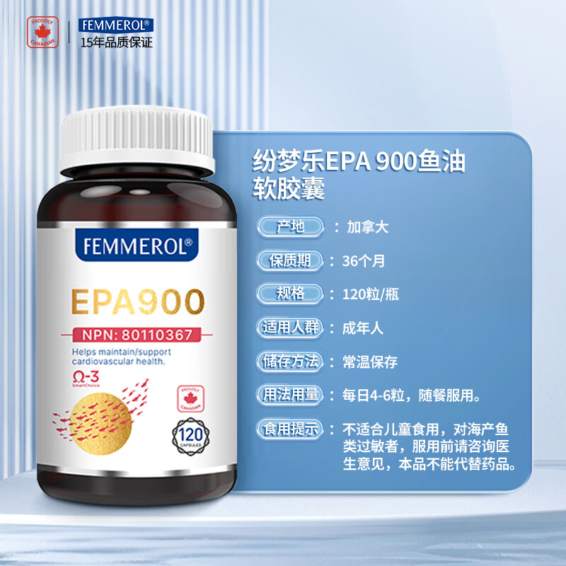 FEMMEROL纷梦乐EPA900高纯度深海鱼油软胶囊通血管降血脂Omega3加拿大进口 120粒*3瓶 95%EPA深海鱼油【调节三高】