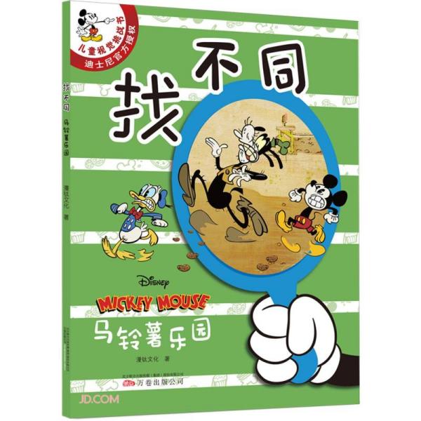 找不同童书/儿童文学漫钛文化著9787547055861万卷出版公司
