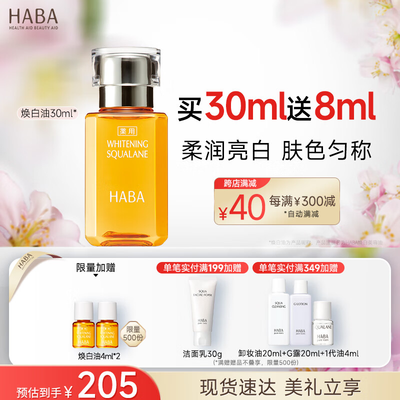 HABA焕白美容油30ml 滋养水润提亮肤色面部精华油美白精华