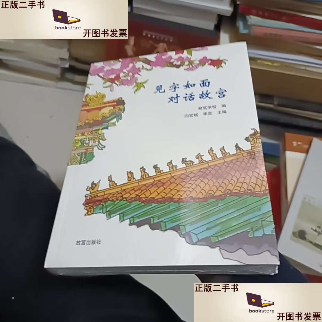 【二手9成新】见字如面对话故宫 /闫宏斌 故宫