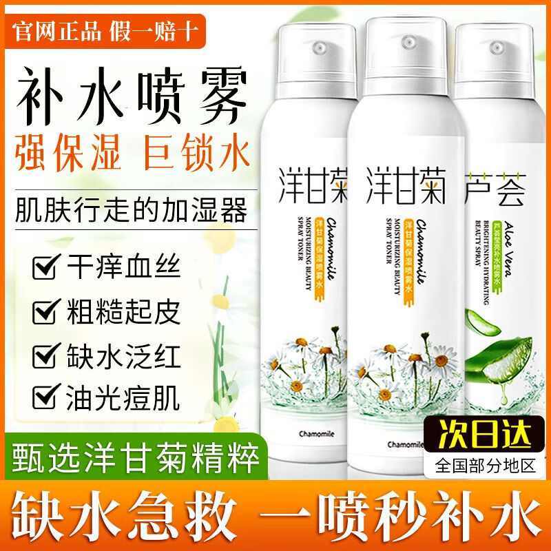 采词洋甘菊补水喷雾舒缓泛红收缩毛孔保湿控油护肤水爽肤水男女学生党 芦荟喷雾【1瓶体验装】
