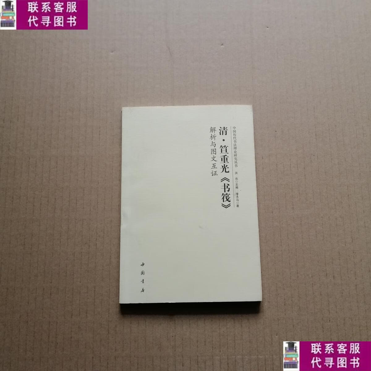 【二手9成新】清笪重光书筏解析与图文互证(作者李木马原名李志