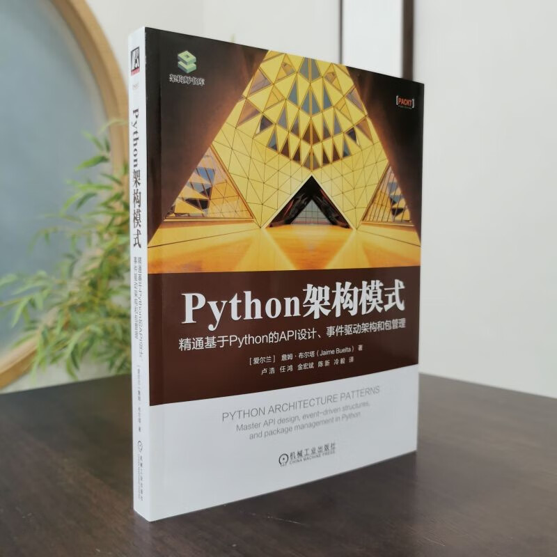 Python架构模式：精通基于Python的API设计、事件驱动架构和包管理