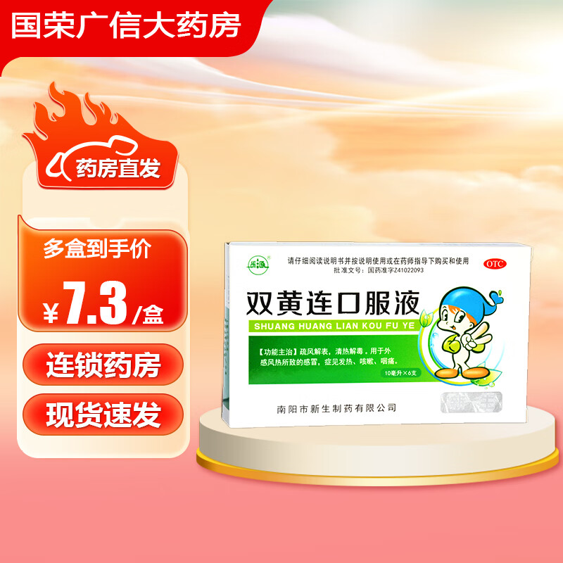 双黄连口服液 10ml*6支/盒 疏风解表 清热解毒 用于外感风热