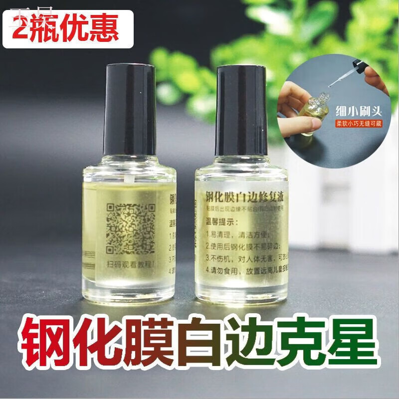 山头林村白边填充液油白边填充剂贴膜快速白边液膜小瓶液体 买一一