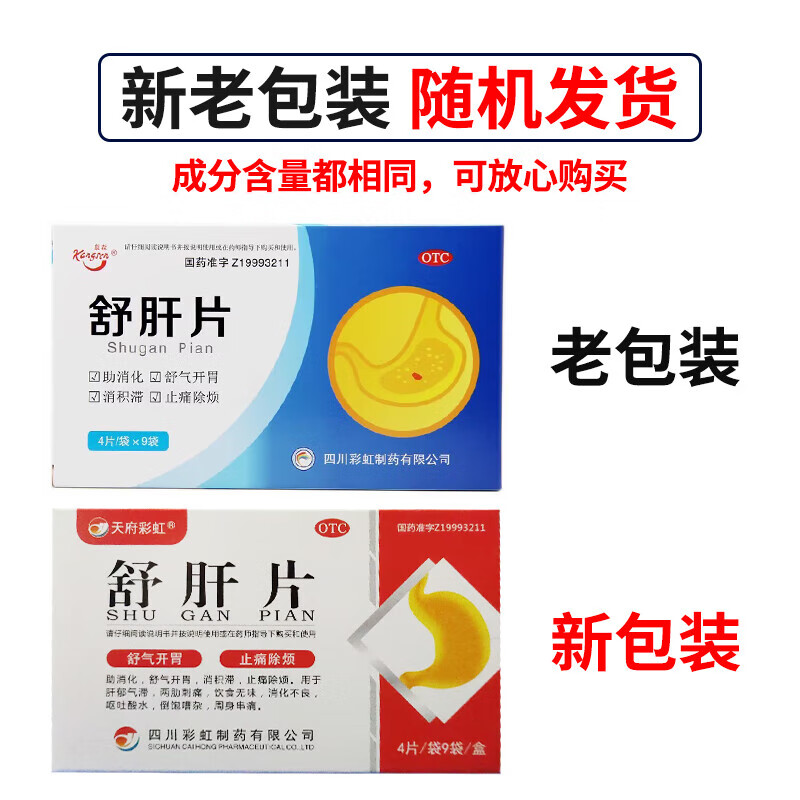 康森 天府彩虹 舒肝片 36片 助消化 舒气开胃 1盒装