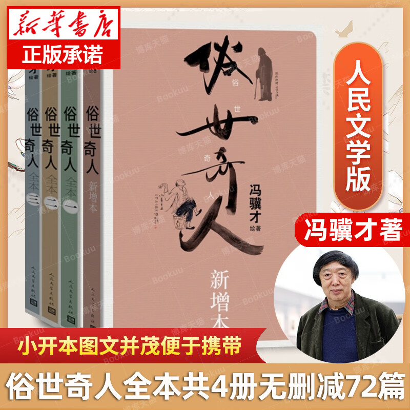 官方正版 俗世奇人全本三册 俗世奇人新增本共4册 冯骥才先生代表作