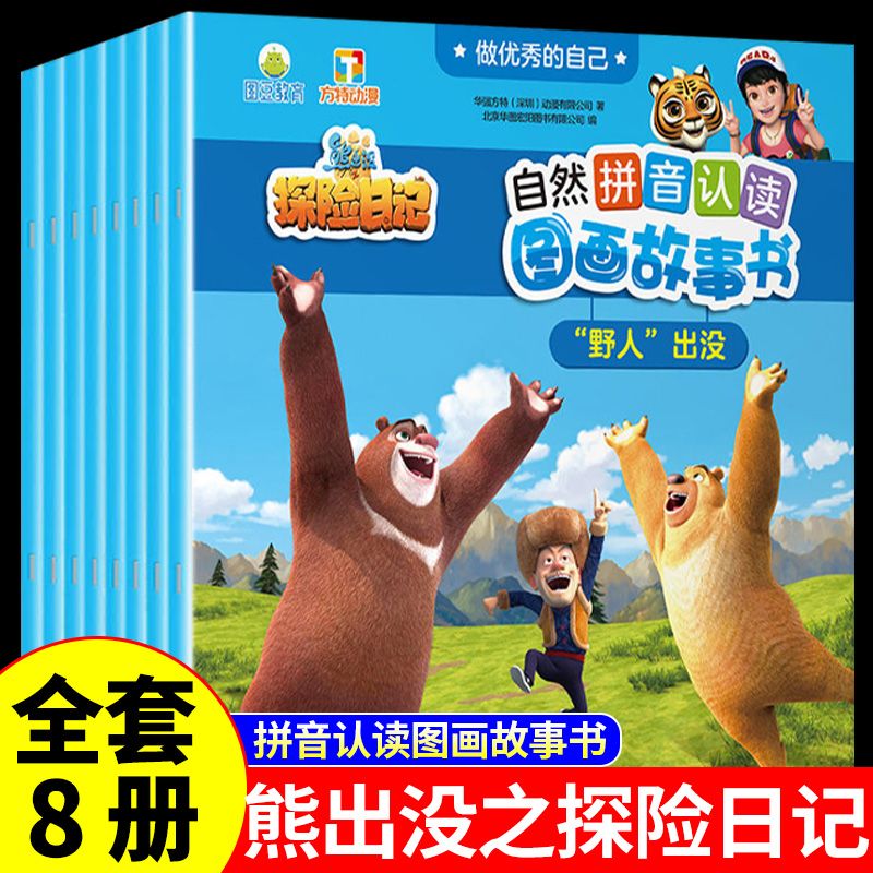 文斋全8册熊出没探险日记自然拼音认读图画故事书做优秀的自己漫画书