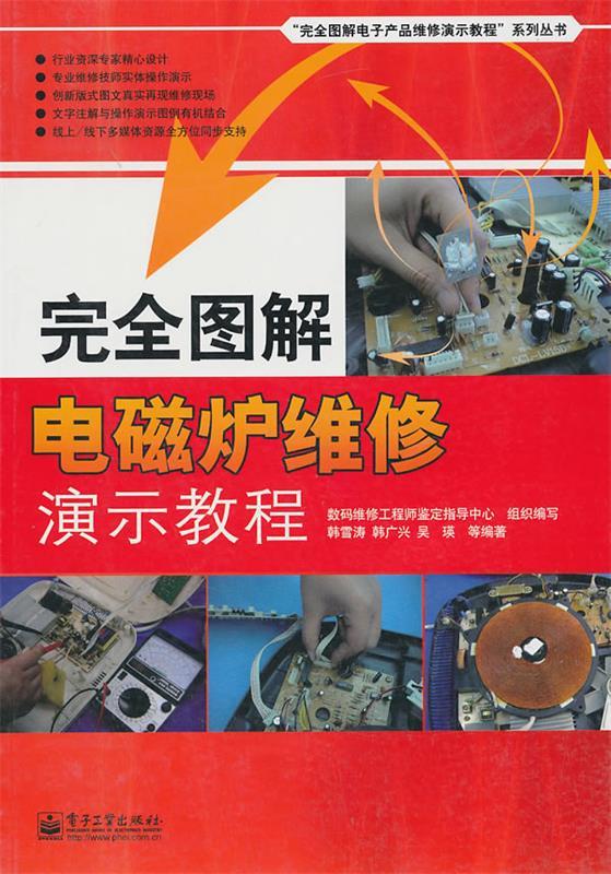 完全图解电磁炉维修演示教程 数码维修工程师鉴定指导中心组 编 电子