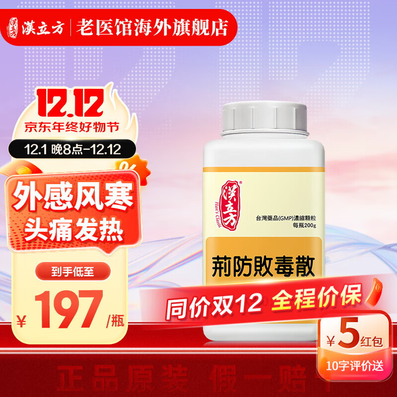 头痛 鼻寒清涕 咳嗽白痰 中成药汉方 中国台湾产非汤丸 荆防败毒散