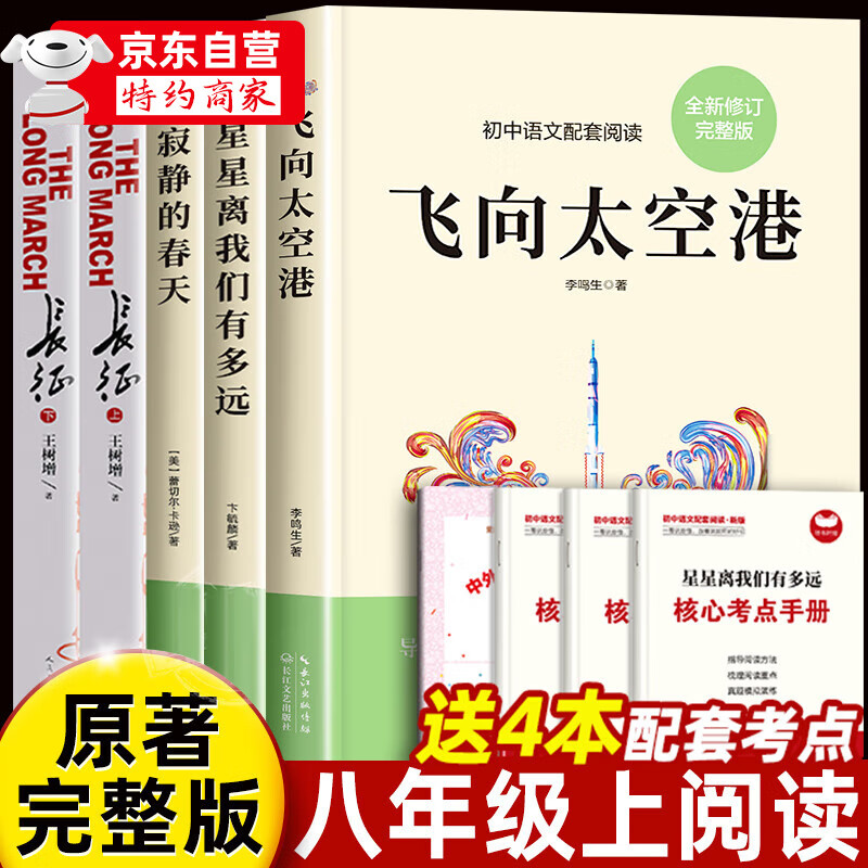 飞向太空港 星星离我们有多远 寂静的春天 长征王树增人民文学出版社 八年级初二必读课外书上册 八年级上册必读名著课外阅读 八年级上册必读书目【正版5册】