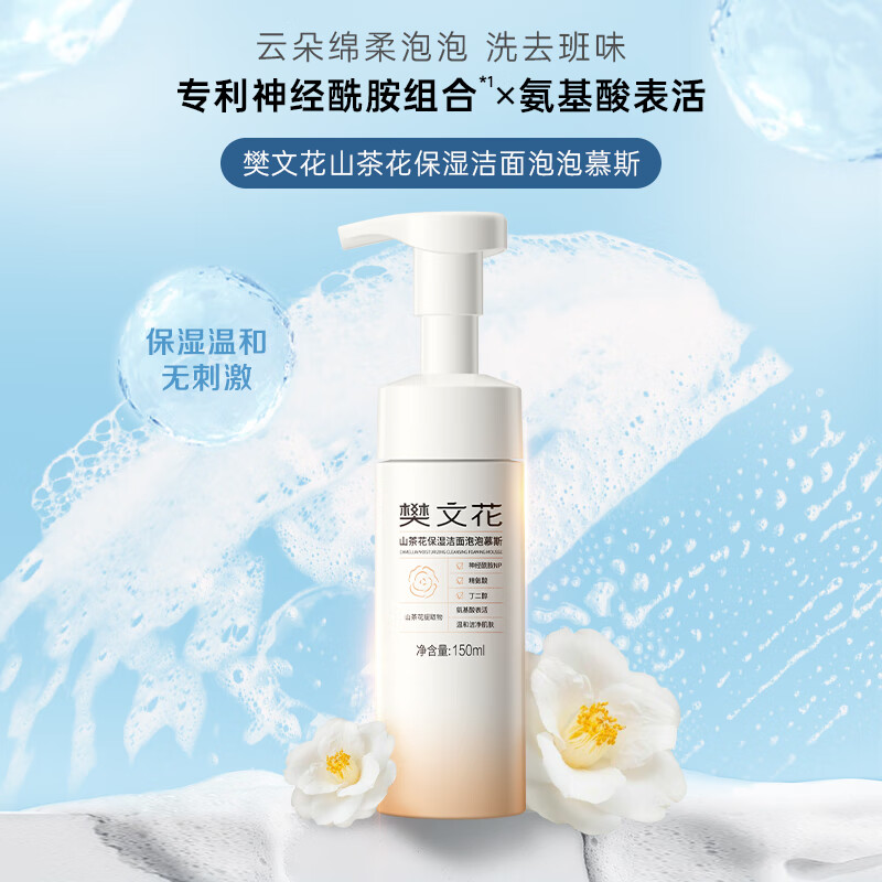 樊文花山茶花保湿洁面泡泡慕斯清洁保湿神经酰胺绵密泡泡洗面送女生礼物