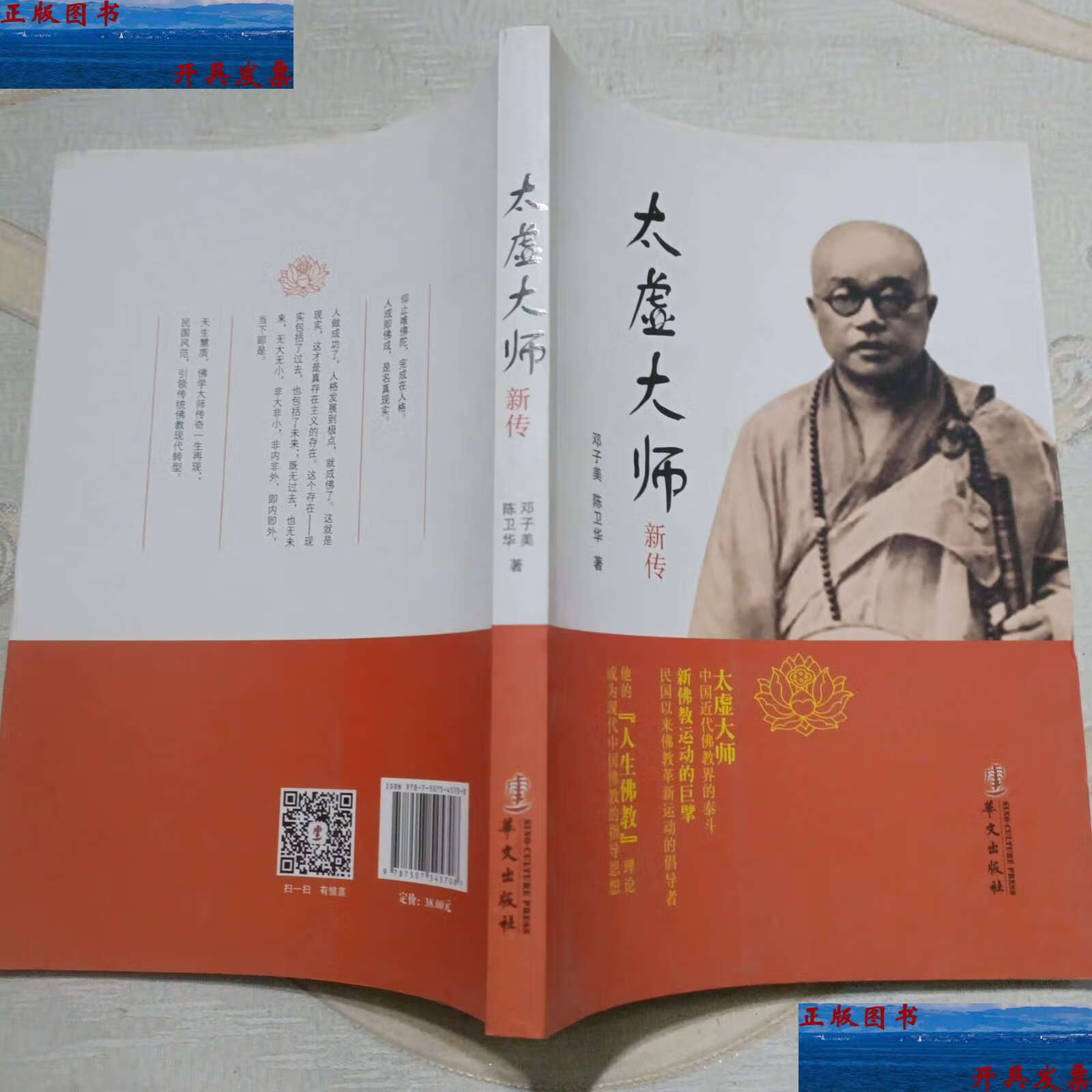 【二手9成新】太虚大师新传 /邓子美 华文