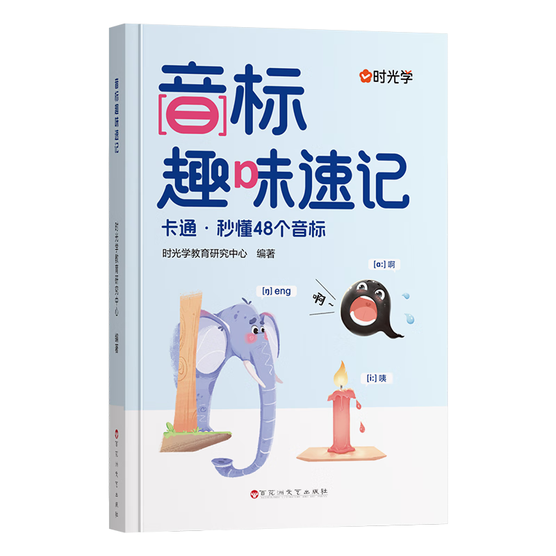 【时光学】音标趣味速记 小学英语零基础掌握48个音标英语单词思维导图象形记忆音标单词词汇英语启蒙入门