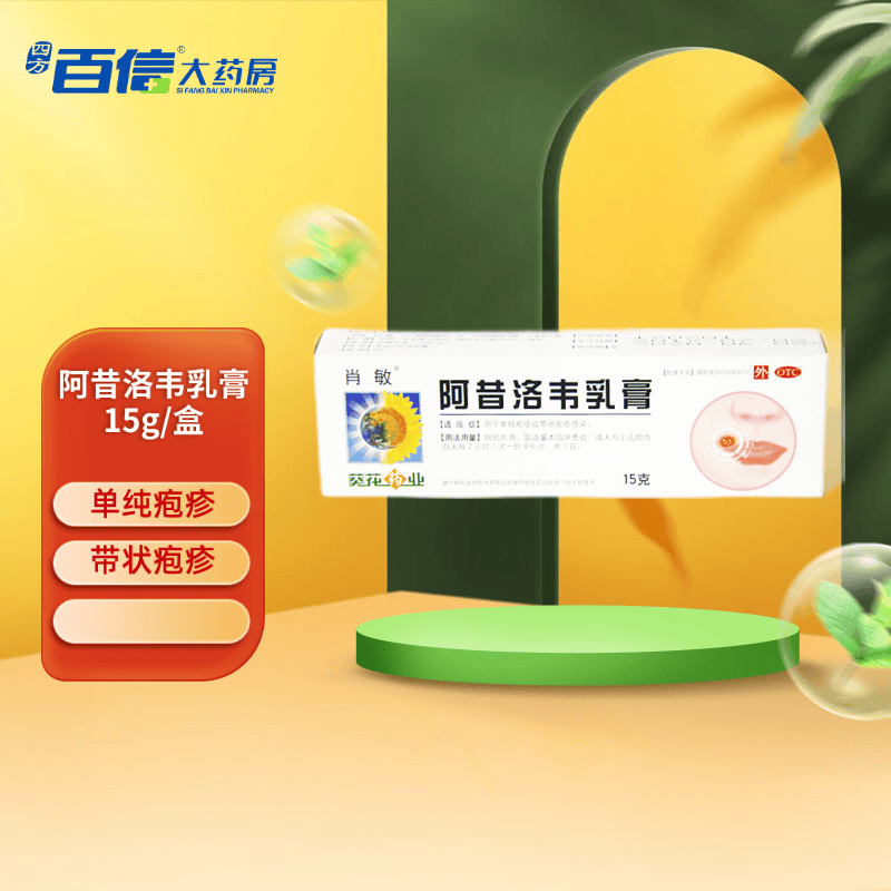 [肖敏] 阿昔洛韦乳膏 10g:0.3g*15g/盒用于单纯疱疹或带状感染 1盒