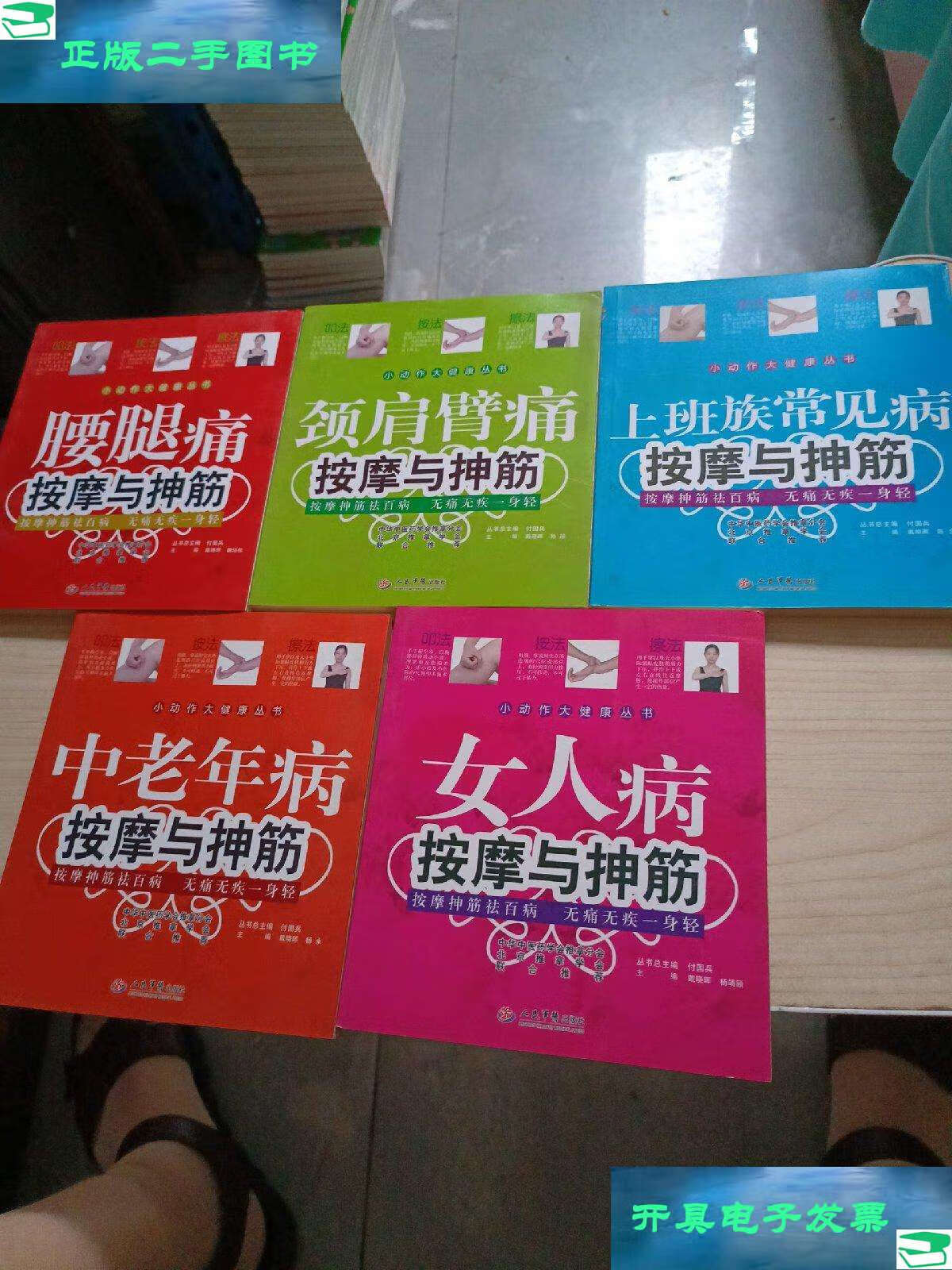 【二手9成新】小动作大健康丛书(系列全5册) /戴晓晖 人民军医