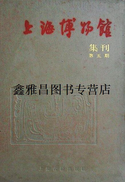 正版书上海博物馆集刊  第5期,上海博物馆集刊编辑委员会编,上海古籍出版社