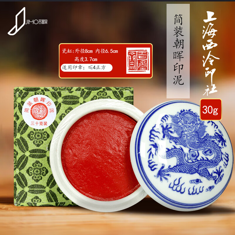 潜泉西泠印泥西泠印社光明朱砂印泥上海西泠印社国画书法书画专用红色印尼油瓷缸锦盒礼品潜泉 简装朝晖印泥(30克纸盒装)