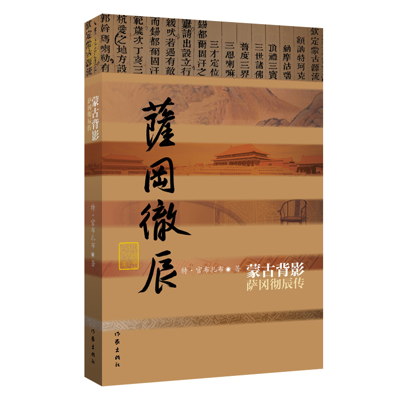中国历史文化名人传丛书：蒙古背影——萨冈彻辰传（精装）