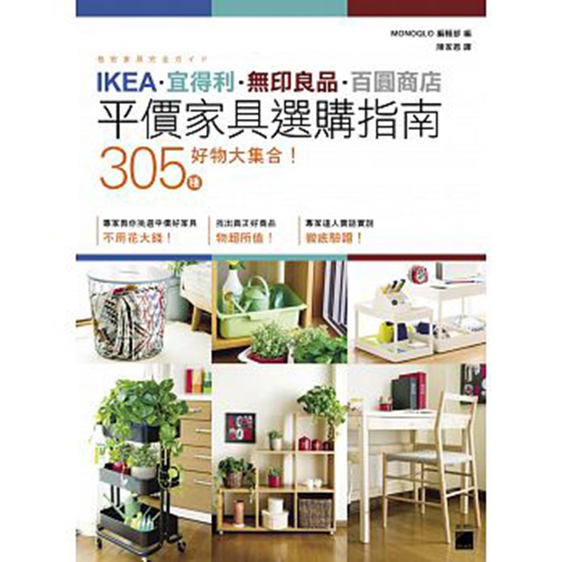 现货台版 IKEA·宜得利·无印良*百圆商店 平价家具选购指南