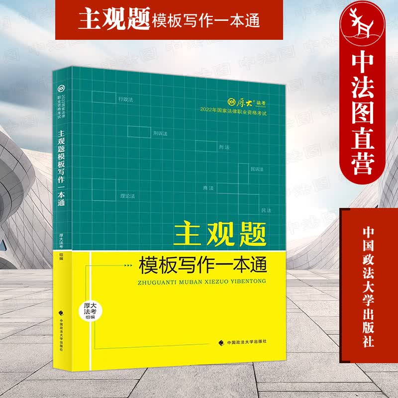 正版 法考主观题模板写作一本通 2022年国家法律职业资格考试 厚大法考 中国政法大学出版社 法考主观题写作模板 案例分析题论述题文书题