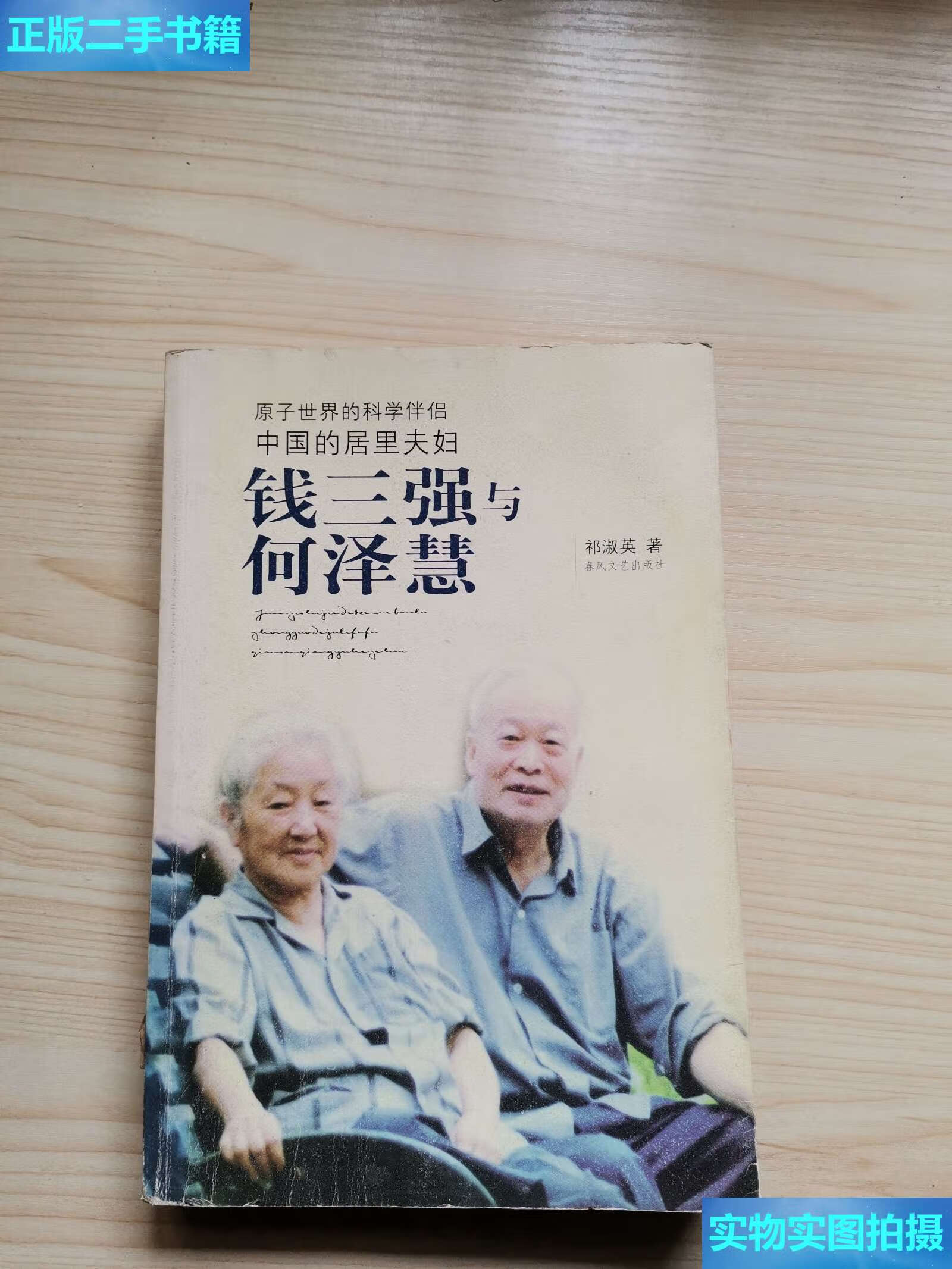 【二手9成新】钱三强与何泽慧 /祁淑英 春风文艺