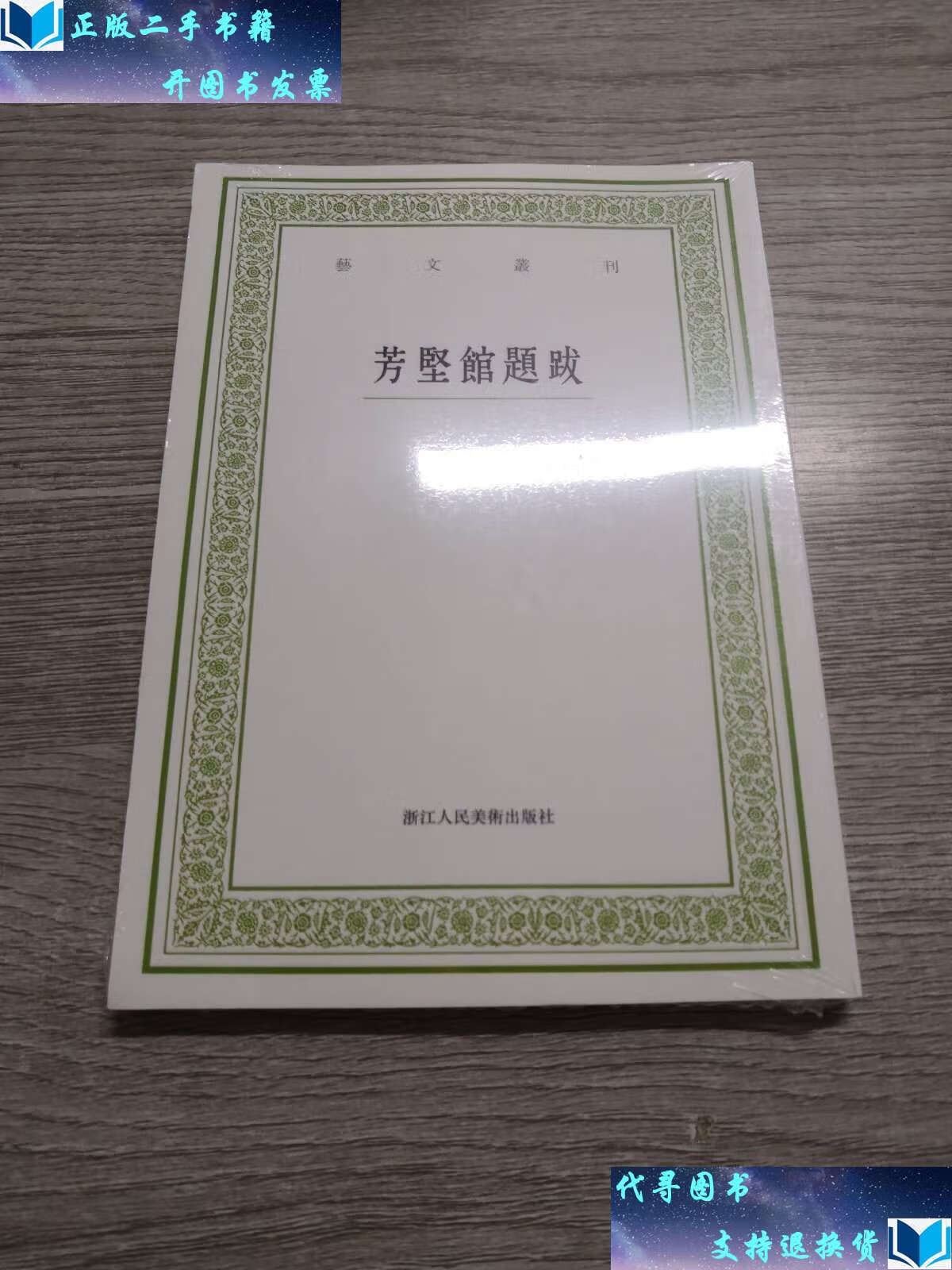 【二手书9成新】芳坚馆题跋/艺文丛刊 /郭尚先 浙江人民美术