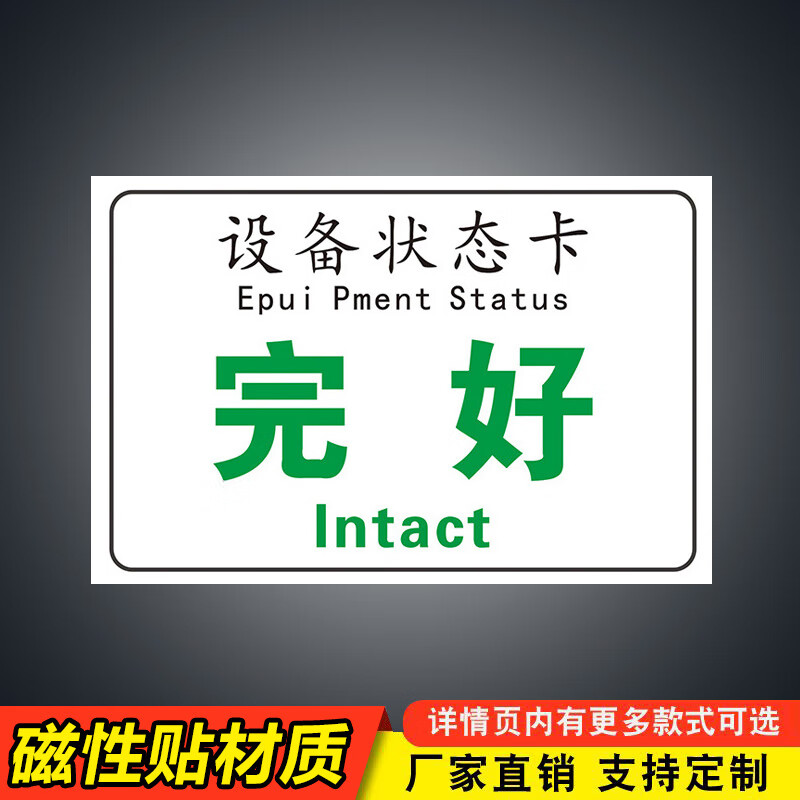 斐玉设备状态标识牌磁性贴完好运行中闲置备用停用维修中故障报废检修