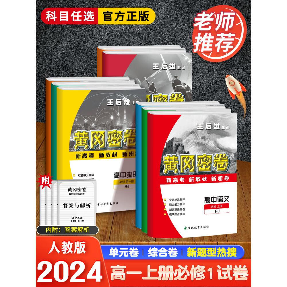王后雄黄冈密卷高一上下册学期全套测试卷同步人教版练习题教辅资料必
