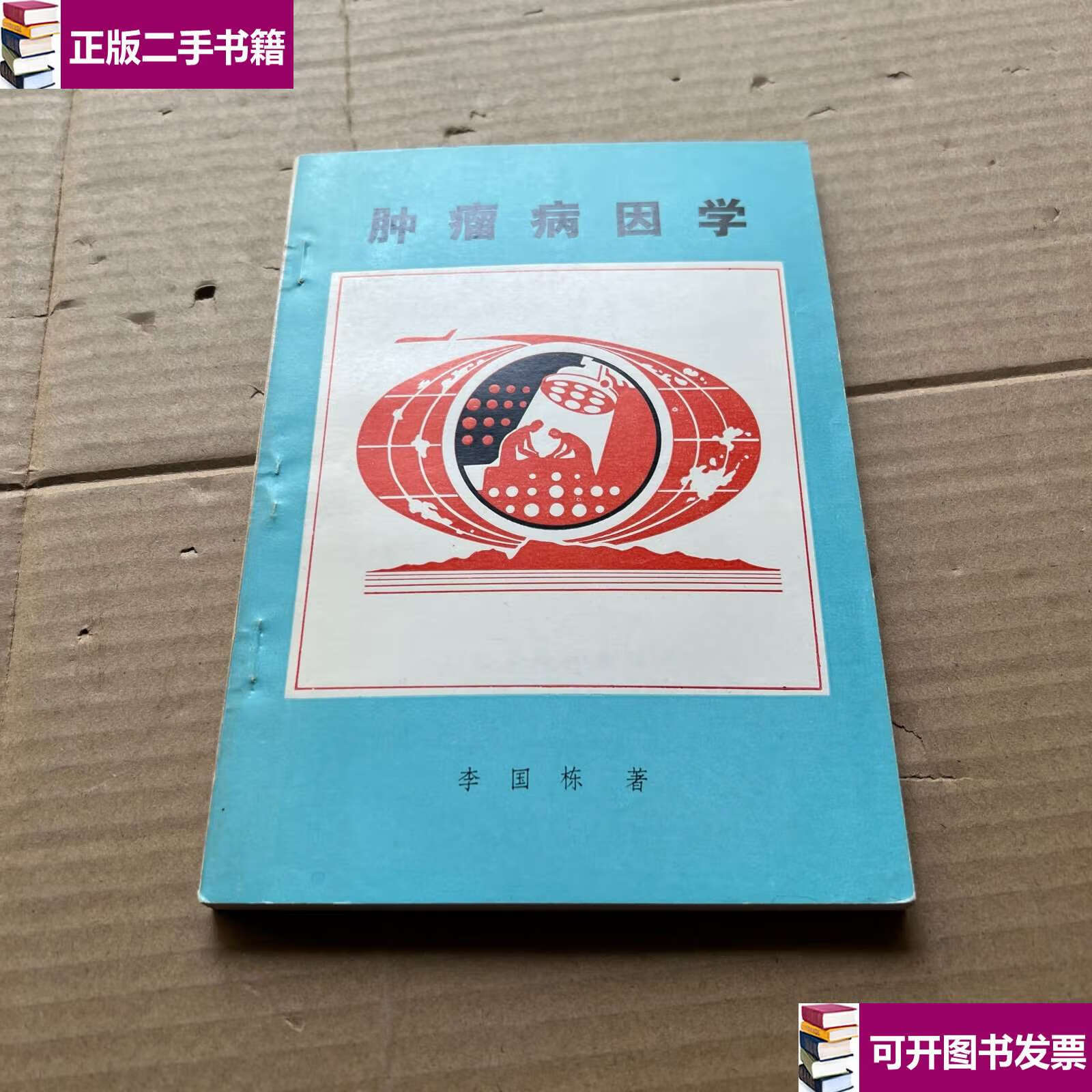 【二手9成新】癌症会传染吗 /李国栋 昆明技术市场医学部