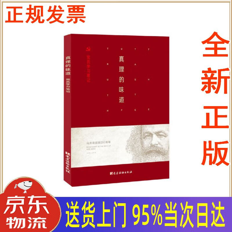 【新华正版 全新书籍】真理的味道———党员学习笔记