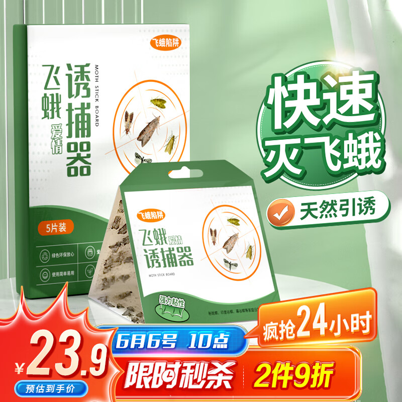 加品惠飞蛾诱捕器强力家用灭除飞蛾衣蛾蚋蛾蠓米面蛾子粘板5片装QC-2066