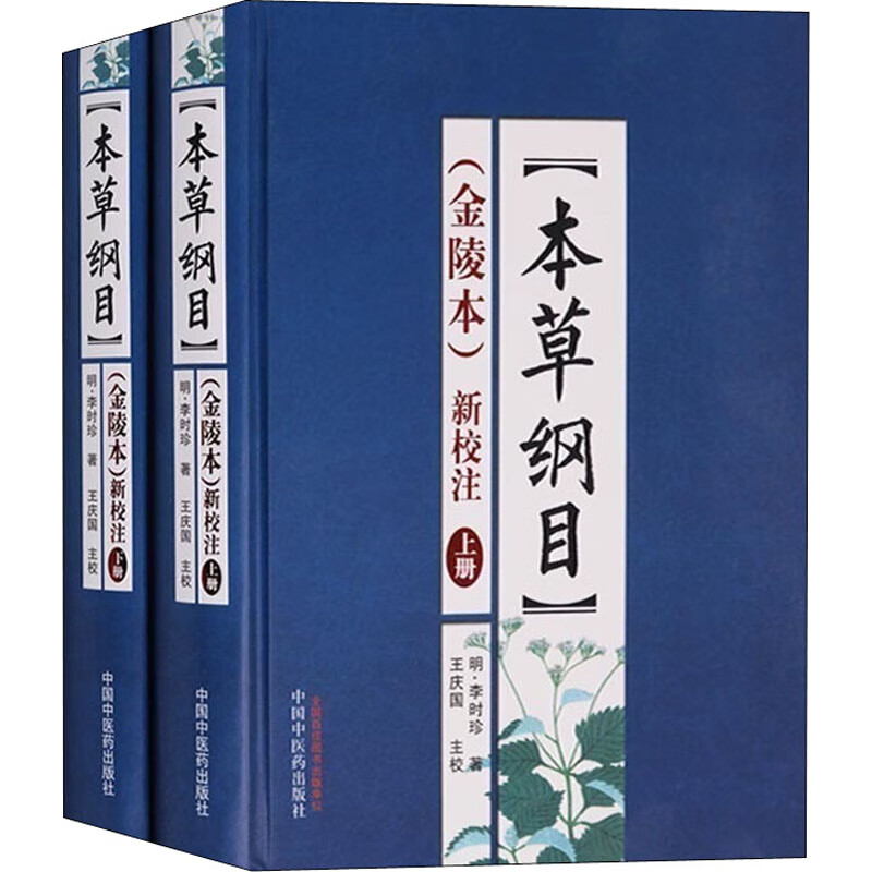 《本草纲目》(金陵本)新校注(全2册)王庆国主校9787513209212中国医