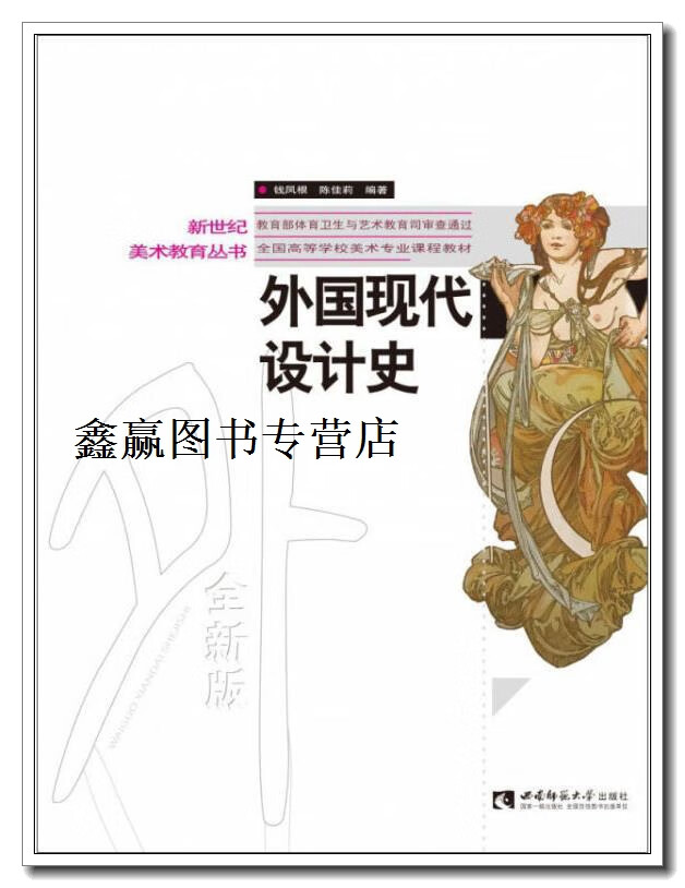 外国现代设计史,钱凤根,陈佳莉编著,西南师范大学出版社