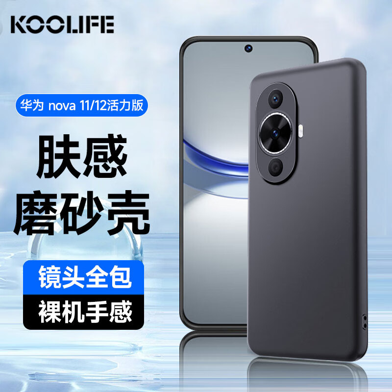 KOOLIFE 适用 华为nova12活力版手机壳保护套huawei nova11手机套镜头全包磨砂淡化指纹软壳外背壳 黑色