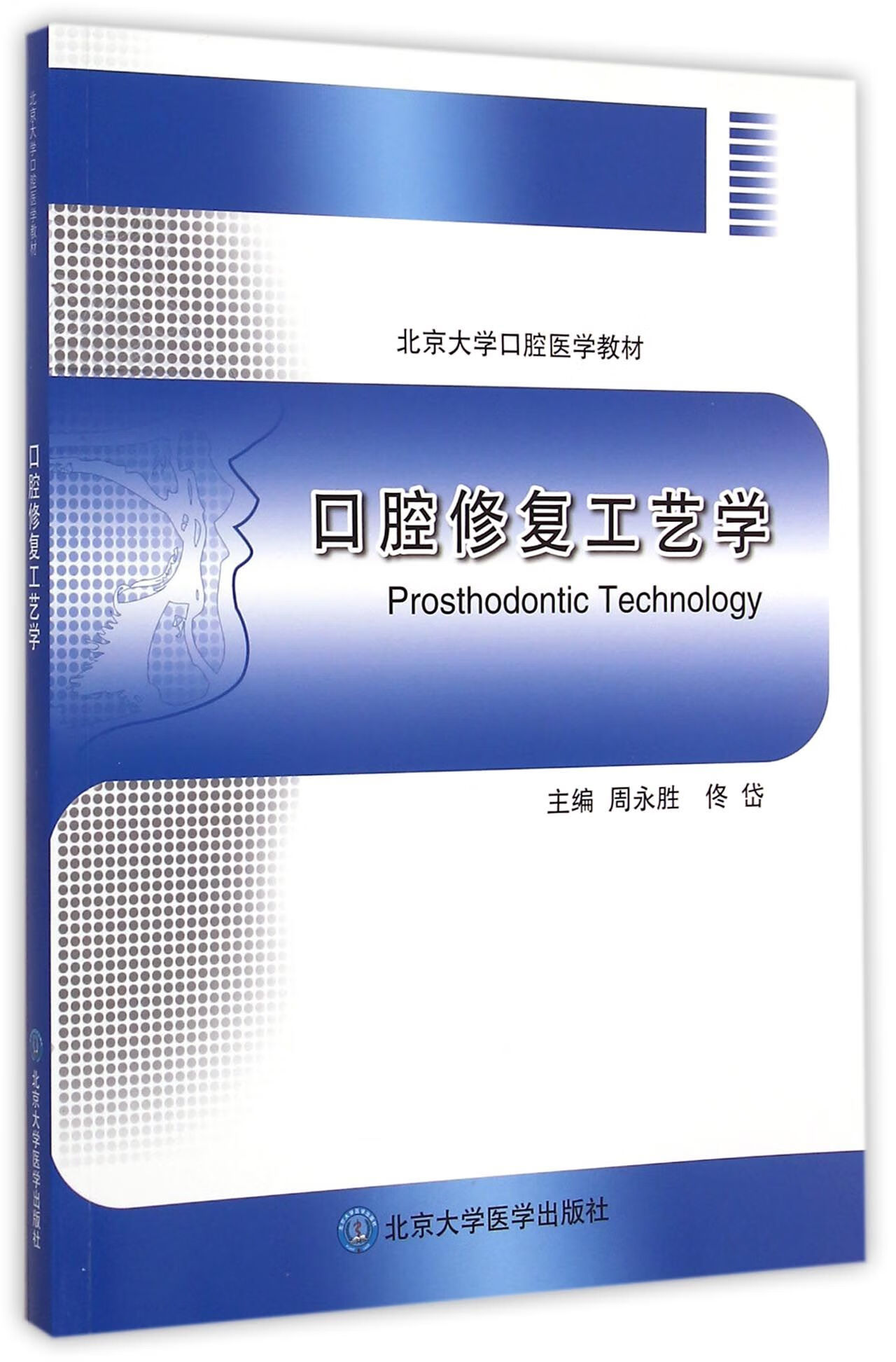 口腔修复工艺学(北京大学口腔医学教材)周永胜//佟岱9787565907555