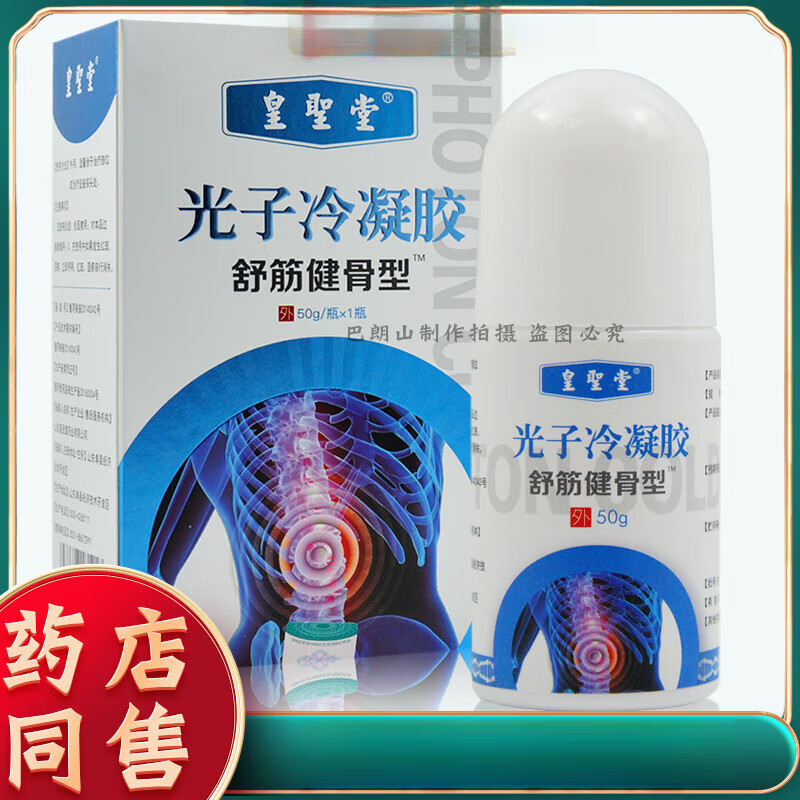 圣棠冷敷凝胶舒筋健骨型涂抹光子冷凝胶滚滚珠腰椎腰腿部位 1盒