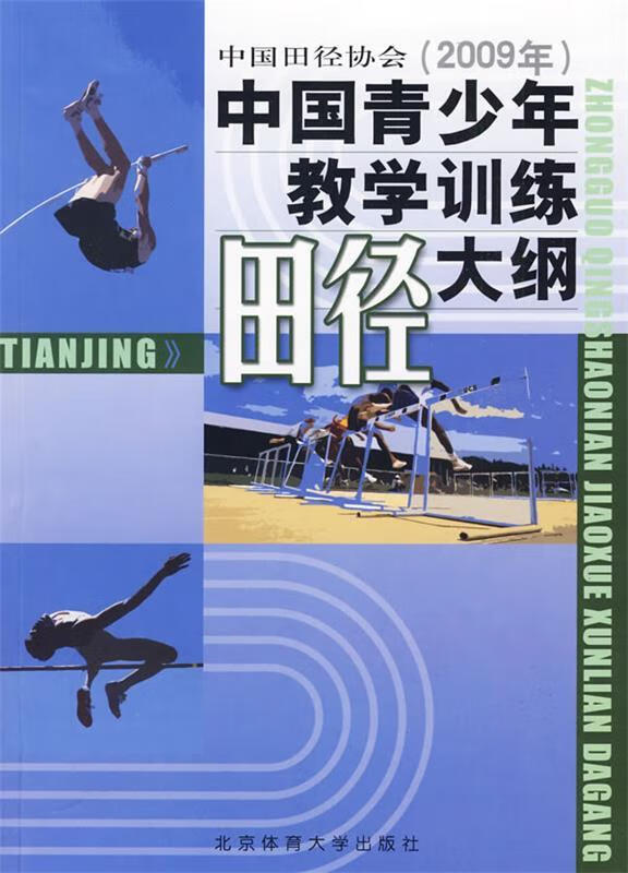 中国青少年田径教学训练大纲