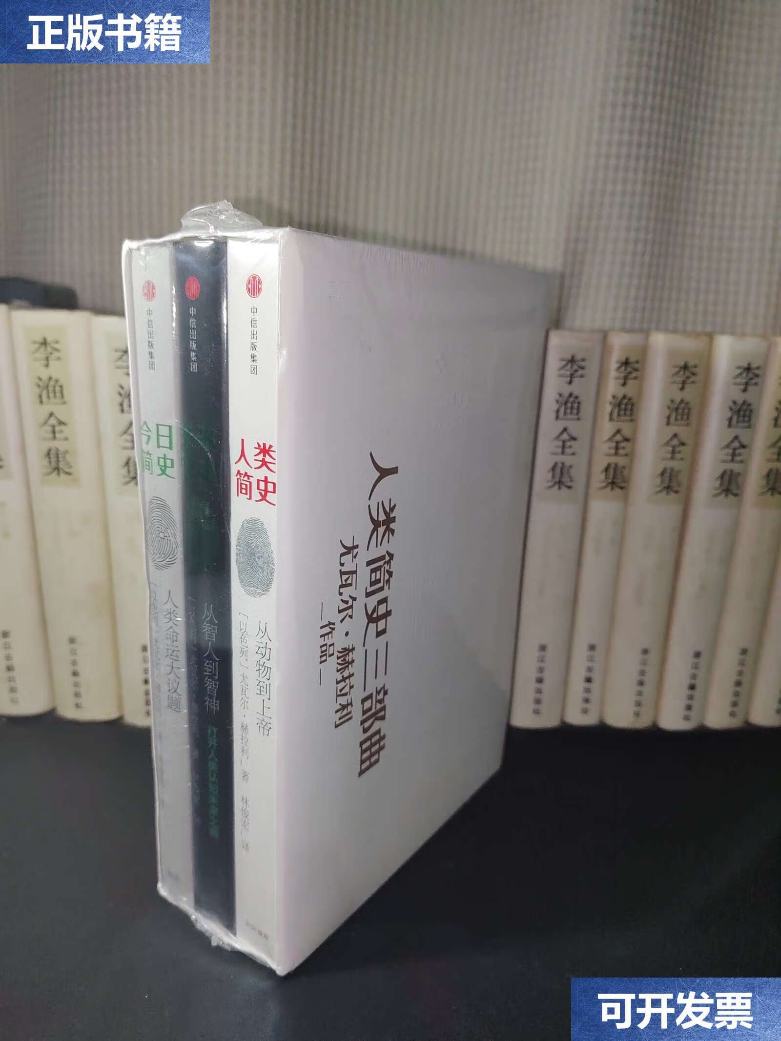 【二手9成新】人类简史三部曲: 人类简史 今日简史 未来简史 /尤瓦尔