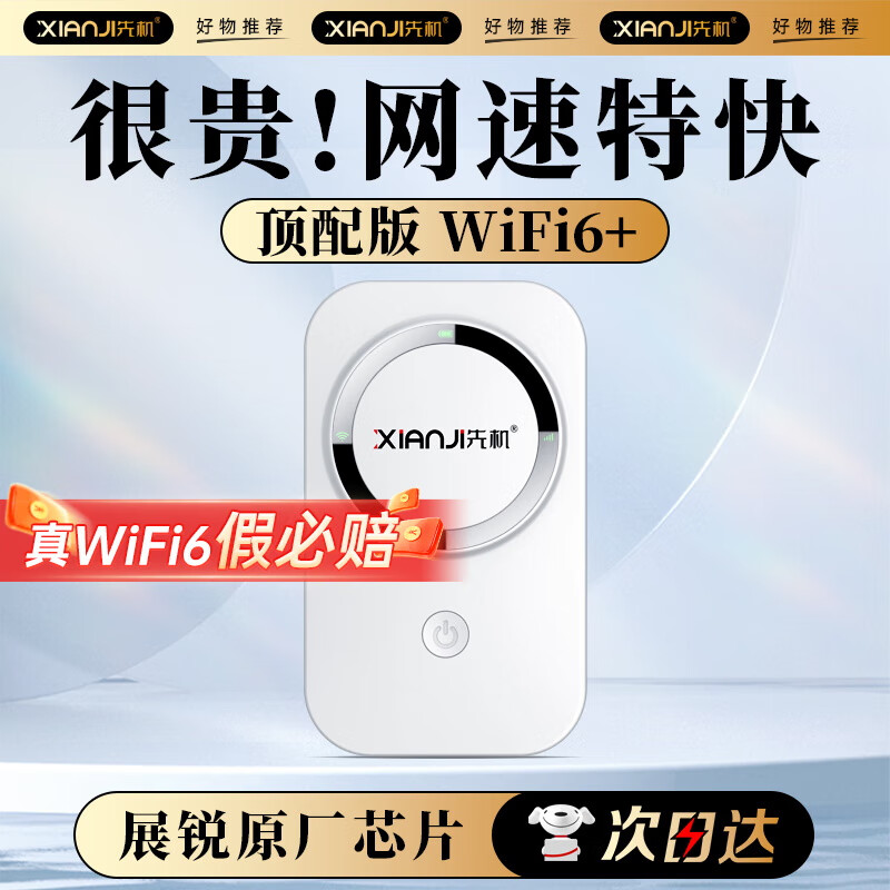 先机（XIANJI）  随身wifi6移动wifi6无线wifi免插卡便携式全国随行网络通用流量上网宝车载无线上网卡 【充电款】顶配版WiFi6+*八核八天线【畅享】 加强系列顶配版*升级WiFi6+