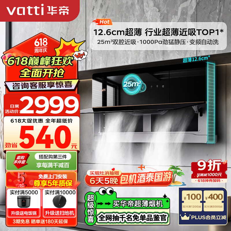 华帝（VATTI）抽油烟机 理想家X6 双腔超薄近吸油烟机25立方大风量一键自清洁 以旧换新 i11210